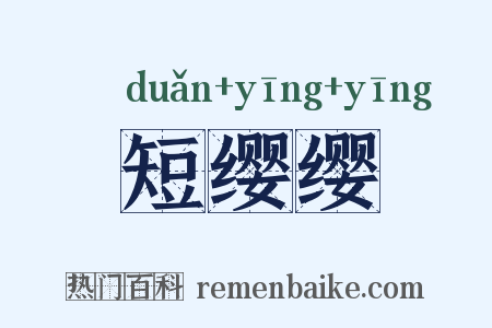 短缨缨是什么意思的图片